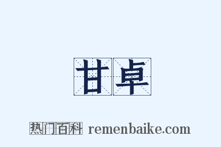 甘卓是什么意思的图片